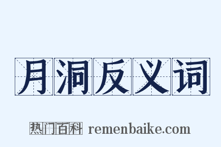 月洞反义词是什么意思的图片